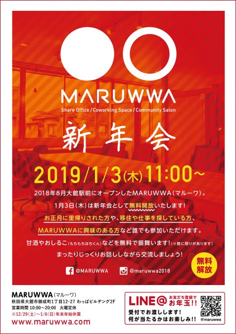 MARUWWA新年会2019【無料解放】