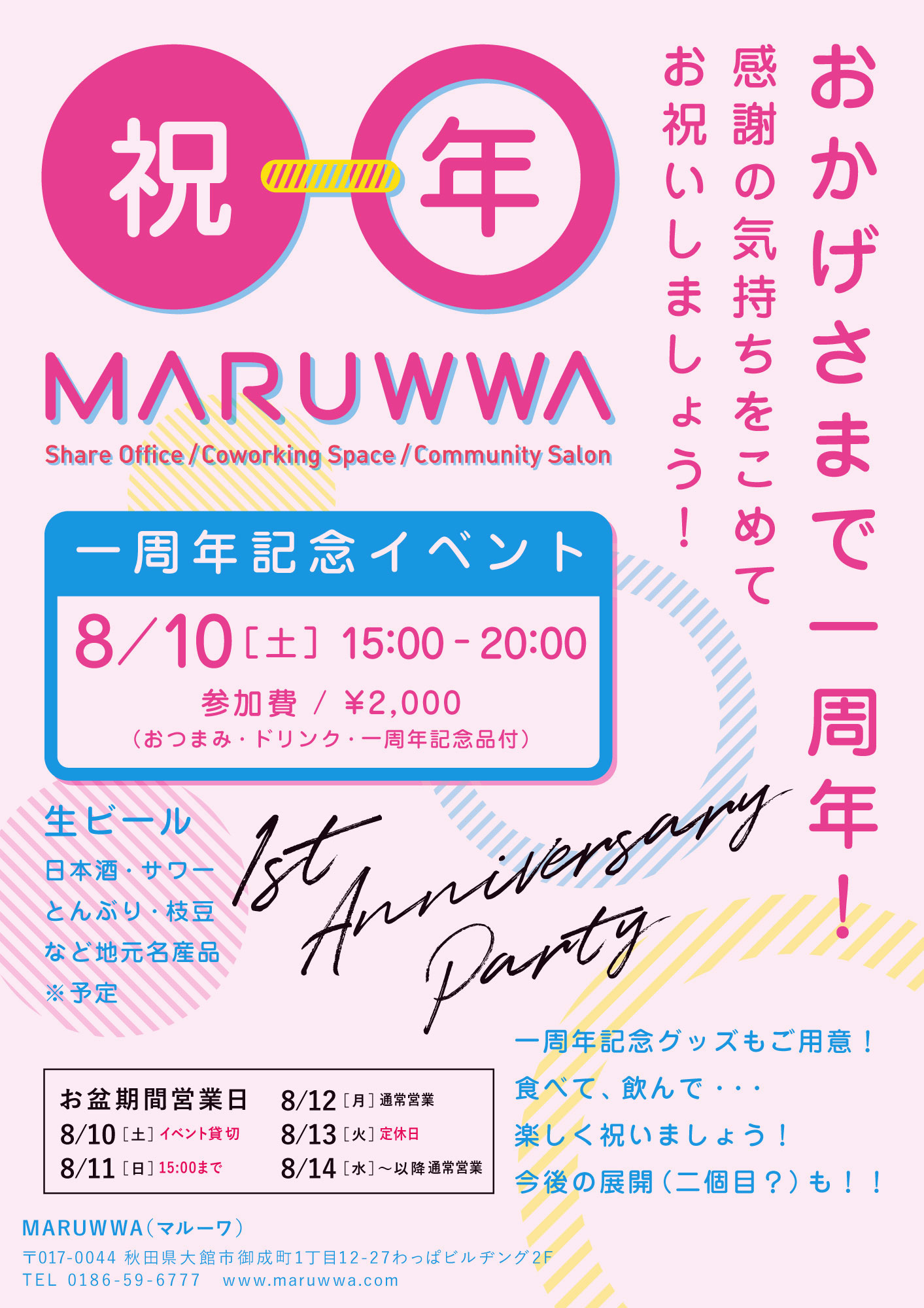 MARUWWA一周年記念イベント