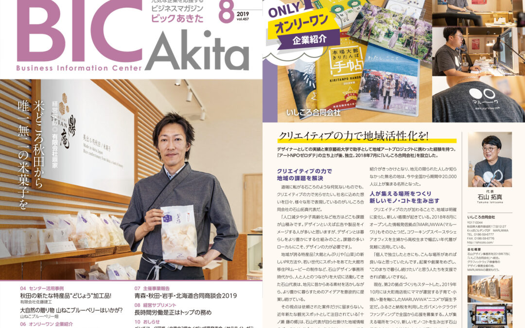 BIC AKITA 8月号「オンリーワン企業紹介」