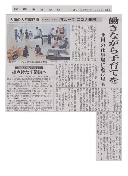 秋田さきがけ新聞「働きながら子育てを　MARUWWAニコメ開設」