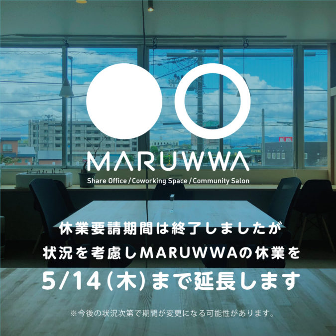 MARUWWAの休業を5月14日まで延長いたします！！