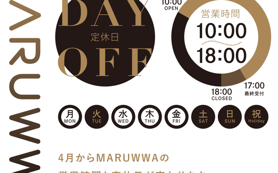 2023年4月からMARUWWAの営業時間と定休日が変わります。