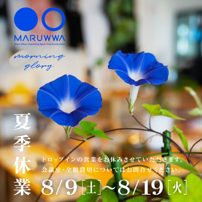 夏季休業のお知らせ